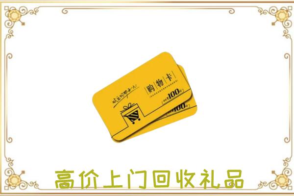 十堰周边回收购物卡